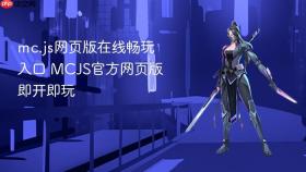 mc.js网页版在线畅玩入口 MCJS官方网页版即开即玩