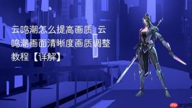 云鸣潮怎么提高画质_云鸣潮画面清晰度画质调整教程【详解】