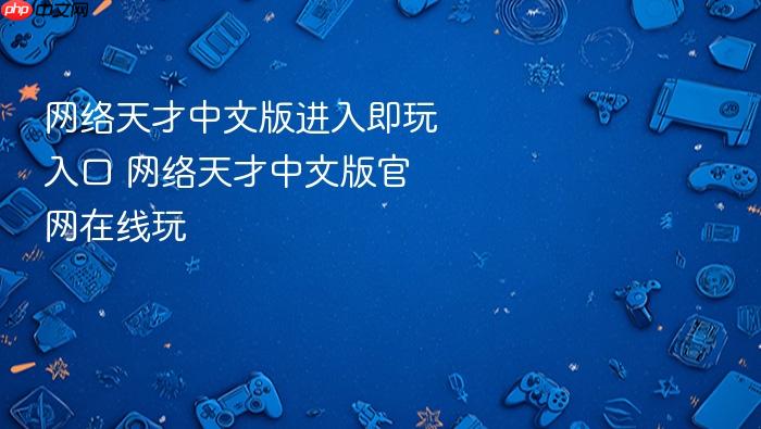 网络天才中文版进入即玩入口 网络天才中文版官网在线玩