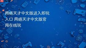 网络天才中文版进入即玩入口 网络天才中文版官网在线玩