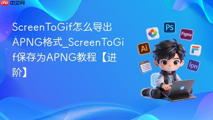 screentogif怎么导出apng格式_screentogif保存为apng教程【进阶】