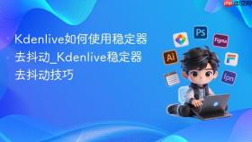 kdenlive如何使用稳定器去抖动_kdenlive稳定器去抖动技巧
