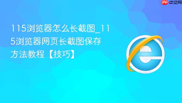 115浏览器怎么长截图_115浏览器网页长截图保存方法教程【技巧】