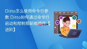 ditto怎么使用命令行参数 ditto如何通过命令行启动和控制剪贴板操作【进阶】