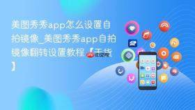 美图秀秀app怎么设置自拍镜像_美图秀秀app自拍镜像翻转设置教程【干货】