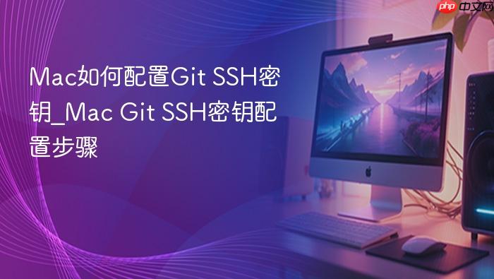 mac如何配置git ssh密钥_mac git ssh密钥配置步骤
