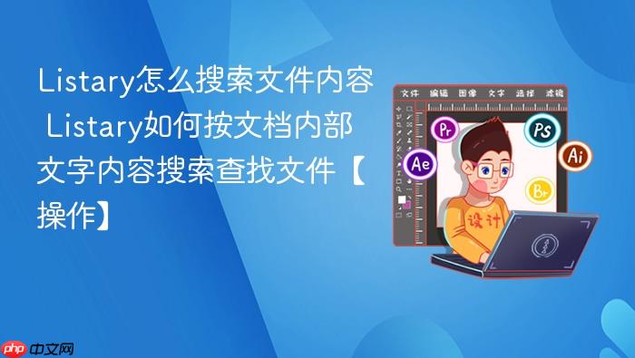 listary怎么搜索文件内容 listary如何按文档内部文字内容搜索查找文件【操作】