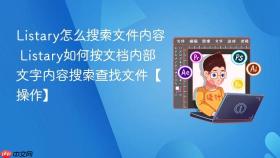 listary怎么搜索文件内容 listary如何按文档内部文字内容搜索查找文件【操作】