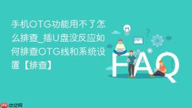 手机otg功能用不了怎么排查_插u盘没反应如何排查otg线和系统设置【排查】