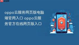oppo云服务网页版电脑端官网入口 oppo云服务官方在线网页版入口