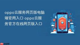 oppo云服务网页版电脑端官网入口 oppo云服务官方在线网页版入口