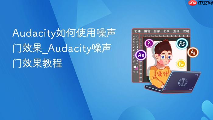 audacity如何使用噪声门效果_audacity噪声门效果教程