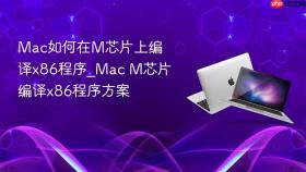 mac如何在m芯片上编译x86程序_mac m芯片编译x86程序方案