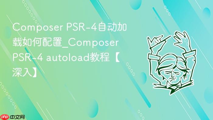 composer psr-4自动加载如何配置_composer psr-4 autoload教程【深入】