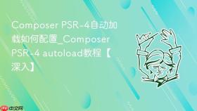 composer psr-4自动加载如何配置_composer psr-4 autoload教程【深入】