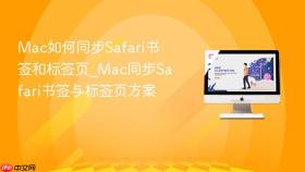 Mac如何同步Safari书签和标签页_Mac同步Safari书签与标签页方案