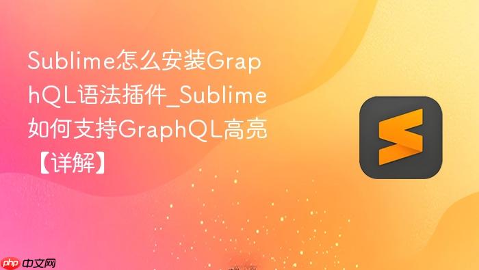 sublime怎么安装graphql语法插件_sublime如何支持graphql高亮【详解】