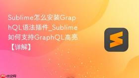 sublime怎么安装graphql语法插件_sublime如何支持graphql高亮【详解】