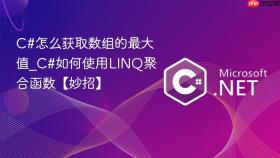 C#怎么获取数组的最大值_C#如何使用LINQ聚合函数【妙招】