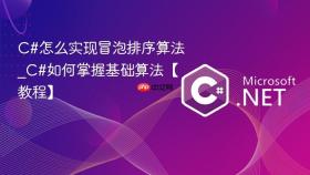 c#怎么实现冒泡排序算法_c#如何掌握基础算法【教程】
