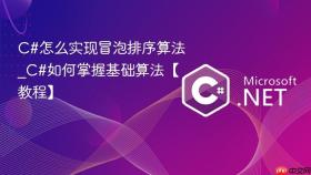 C#怎么实现冒泡排序算法_C#如何掌握基础算法【教程】