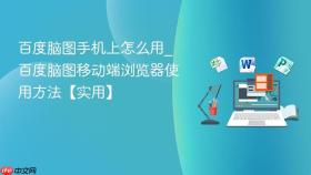 百度脑图手机上怎么用_百度脑图移动端浏览器使用方法【实用】
