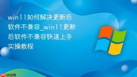 win11如何解决更新后软件不兼容_win11更新后软件不兼容快速上手实操教程