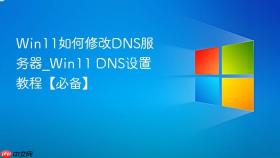 win11如何修改dns服务器_win11 dns设置教程【必备】