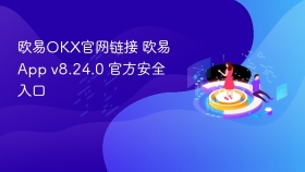 欧易OKX官网链接 欧易App v8.24.0 官方安全入口