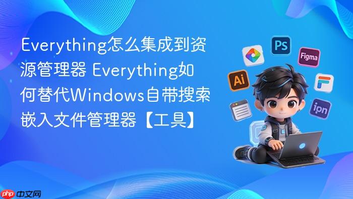 everything怎么集成到资源管理器 everything如何替代windows自带搜索嵌入文件管理器【工具】
