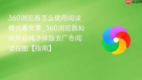 360浏览器怎么使用阅读模式看文章_360浏览器如何开启纯净排版去广告阅读视图【指南】