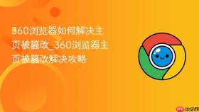 360浏览器如何解决主页被篡改_360浏览器主页被篡改解决攻略