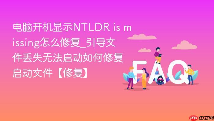电脑开机显示ntldr is missing怎么修复_引导文件丢失无法启动如何修复启动文件【修复】