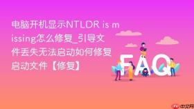 电脑开机显示ntldr is missing怎么修复_引导文件丢失无法启动如何修复启动文件【修复】