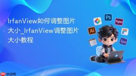 IrfanView如何调整图片大小_IrfanView调整图片大小教程