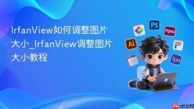irfanview如何调整图片大小_irfanview调整图片大小教程