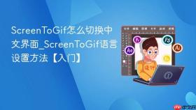 screentogif怎么切换中文界面_screentogif语言设置方法【入门】