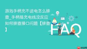 游戏手柄充不进电怎么排查_手柄插充电线没反应如何排查接口问题【排查】