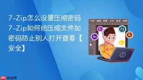 7-zip怎么设置压缩密码 7-zip如何给压缩文件加密码防止别人打开查看【安全】