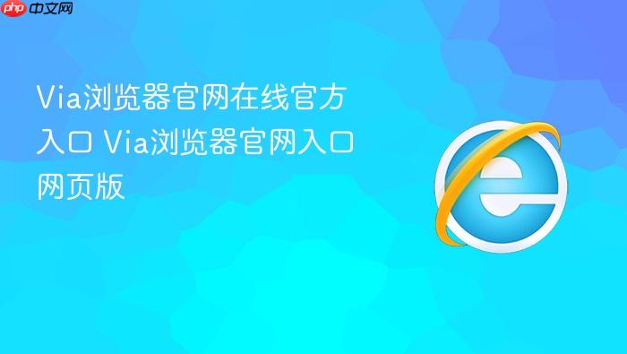 via浏览器官网在线官方入口 via浏览器官网入口网页版