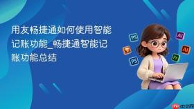 用友畅捷通如何使用智能记账功能_畅捷通智能记账功能总结