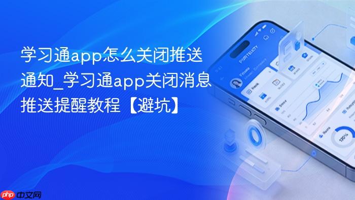 学习通app怎么关闭推送通知_学习通app关闭消息推送提醒教程【避坑】