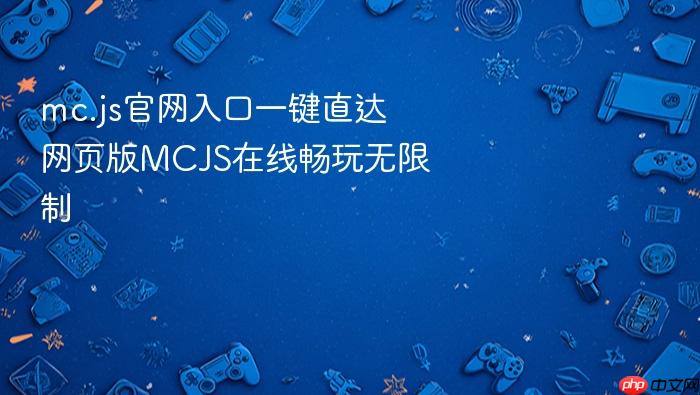 mc.js官网入口一键直达 网页版mcjs在线畅玩无限制