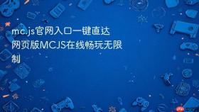 mc.js官网入口一键直达 网页版MCJS在线畅玩无限制