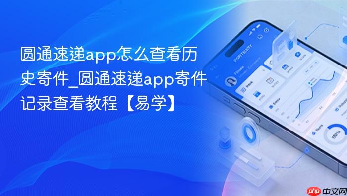圆通速递app怎么查看历史寄件_圆通速递app寄件记录查看教程【易学】