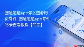 圆通速递app怎么查看历史寄件_圆通速递app寄件记录查看教程【易学】