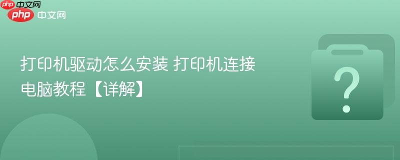 打印机驱动怎么安装 打印机连接电脑教程【详解】