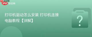 打印机驱动怎么安装 打印机连接电脑教程【详解】