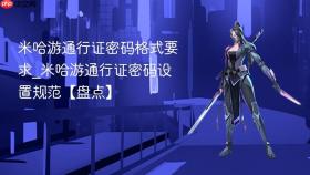 米哈游通行证密码格式要求_米哈游通行证密码设置规范【盘点】