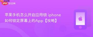 苹果手机怎么开启应用锁 iphone如何锁定屏幕上的app【攻略】